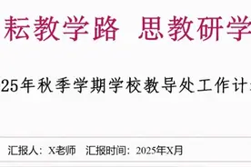 2025年秋季第一学期学校教导处工作计划：踔厉耕耘教学路 思视频封面