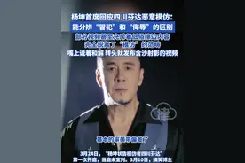 杨坤首度回应四川芬达恶意模仿：能分辨“冒犯”和“侮辱”的区别 部分视频甚至充斥着低俗擦边内容完全脱离了“模仿”的范畴，嘴上说着和解 转头就发布含沙射影的视频#杨坤 #杨坤回应 #四川芬达 #杨坤模仿者 #四川芬达被告
