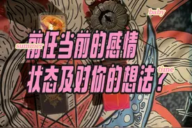 前任当前的感情状态及对你的想法？ #热点新闻事件 #前任视频封面