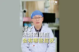 得了法洛四联症会有哪些症状？#硬核健康科普dou来说 #法洛四联症 #先天性心脏病 #父母必看系列 #育儿经验分享