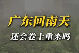 广东回南天，还会卷土重来吗 好险啊！华南F3差一点就回南天！很多朋友已经感觉到湿度上升，回南天还会来吗？不会赶在过年才来吧？#广东 #回南天 #寒潮 #降温 #潮湿 @中国气象爱好者视频封面
