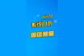Win10系统日历打不开怎么办 #win10 #日历 #系统bug 视频封面