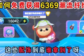 蛋仔派对：如何免费获得6369潮流纤维？这些配饰到底谁拿到了
