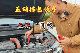 汽车正确搭电流程和顺序，夹错顺序，可能导致电瓶短路报废