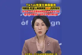 TikTok恢复在美国服务，特朗普称希望让美国拥有50%的所有权，外交部：对于运营和收购应由企业自主决定，如果涉及中国企业，应当符合中国的法律法规。（剪辑：魏莱）视频封面