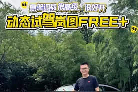 悬架调教很高级、很好开，动态试驾岚图FREE+ #岚图free #岚图汽车 #理想L6 #问界M7