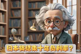 日本将结束10年负利率时代？对日本和中国经济影响有多大？视频封面