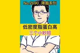 低密度脂蛋白高，三个小妙招 #硬核健康科普行动   #硬核健康科普  #健康热点视频封面