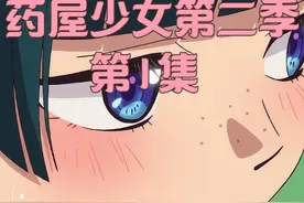 【1月新番】药屋少女的呢喃，第二季，第1集！