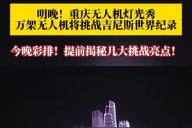 6月17日21点，#重庆无人机展演挑战吉尼斯世界纪录  。今晚进行全流程彩排，技术人员揭秘几大挑战亮点：我认为这次图案的设计，是我们挑战吉尼斯当中最惊艳最好看的！#万架无人机彩排惊艳重庆夜空 #媒体精选计划视频封面