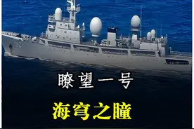 中国海上"天眼"多牛？3万吨侦察舰“瞭望一号”，颠覆海战规则 #六代机视频封面