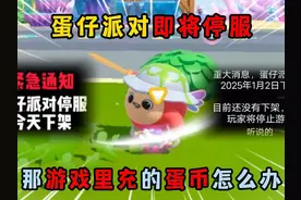 蛋仔派对：蛋仔派对即将停服！那游戏里充的蛋币怎么办？视频封面