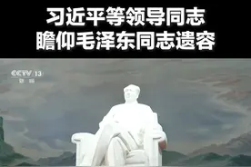 中共中央举行纪念毛泽东同志诞辰130周年座谈会。 座谈会前，习近平等领导同志来到毛主席纪念堂，瞻仰了毛泽东同志的遗容。