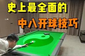 最全面的开球技巧，开球开的好，清台少不了#台球 #台球技巧 #台球教学 #靓仔上课
