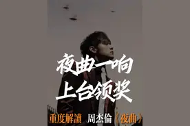 为什么“夜曲一响，上台领奖”？ 重度解读周杰伦佳作《夜曲》