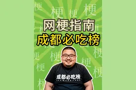 (重置版)成都必吃榜是什么梗？ #成都 #成都美食 #三国杀 #原神视频封面