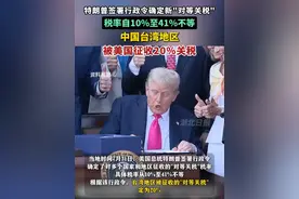特朗普签署行政令确定新"对等关税"，税率自10%至41%不等。中国台湾地区被美国征收20%关税。（剪辑：乐希）视频封面