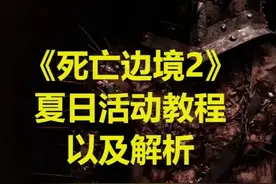 《死亡边境2》夏日活动教程以及解析 #死亡边境2 #steam游戏