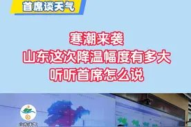 权威解读：寒潮来袭！山东这次降温幅度有多大视频封面