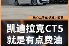 凯迪拉克就是有点费油 #柳州小四哥 #凯迪拉克 #凯迪拉克ct5