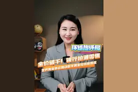 #金价破千  ！银行抢滩零售，世界黄金协会推动数字黄金投资新维度#这一次金价上涨你会买吗 #媒体精选计划 #掘金计划2025  #看懂中国