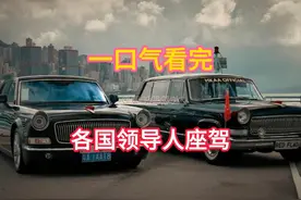 一口看完各国领导人座驾 一口看完各国领导人座驾#红旗 #国宾车