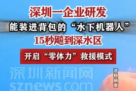 【深圳造的水下机器人可实现零体力救援】 #深圳dou知道视频封面