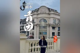 周末48h旅居式漫游丽水，“浙江小欧洲”，青田 #十寻丽水  #江南秘境遇见丽水  #侨乡青田  #青田咖啡  #青田石雕