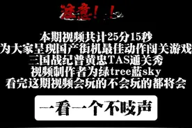 三国战纪119版普黄忠暴力TAS通关秀，万年吊车尾也能秀出花视频封面