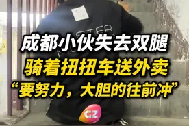 成都一小伙因车祸失去双腿后，骑扭扭车送外卖，没有电靠双手爬楼获得顾客认可：要让所有人都觉得我是正常人！#残疾人 #正能量视频封面