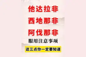 他达拉非西地那非阿伐那非服用注意事项 西地那非的达峰时间在0-2小时之间,半衰期约4小时,所以在事前前1小时服用疗效最佳,作用维持的时间较短,适合按需服用的患者。他达拉非的达峰时间在0.5-6小时之间#硬核健康科普行动  #他达拉非 #西地那非 #阿伐那非 #西地那非原研