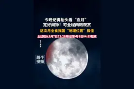 9月7日夜间至8日凌晨，今晚记得抬头看“血月” ，定好闹钟！可全程肉眼观赏！#科普 #太空 #血月 #红月亮 #奇观