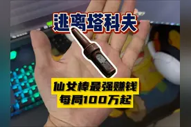 【大聪明塔科夫】仙女棒最强赚钱每局100万起步 #逃离塔科夫