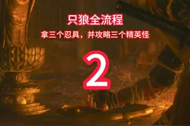 《只狼》萌新全流程2：收集三个忍具（吹火筒，斧头，雾鸦）