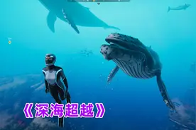2023年第17周epic免费游戏，《深海超越(Beyond Blue)》