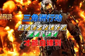 《三角洲行动》最新史诗级干员皮肤红狼蚀金玫瑰