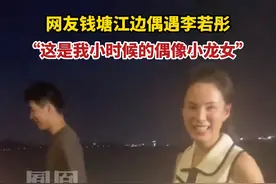 #网友钱塘江边偶遇李若彤  ：这是我小时候的偶像小龙女#热点知多少 （素材来源：@陪伴你朝朝暮暮 @逸翁 ）视频封面