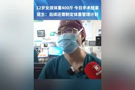 12岁女孩体重400斤威胁生命，今日手术顺利结束。医生：后续还需制定体重管理计划。#河南dou知道视频封面