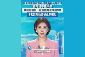 四川一考生凭借亲戚关系修改中考体育成绩，被同场考生举报，教育局通报：考生体育考试总成绩按0分处理，3名监考教师被免职记过。#中考体育 #引体向上 #监考老师