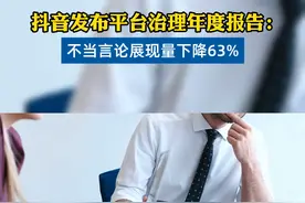 2024年，抖音平台推出AI虚拟人物治理规范、完善热点事件核实机制、优化评论区管理功能，有效打击各类违规内容、治理谣言，累计452万条，拦截网暴评论信息1.7亿条；处罚涉网暴违规账号 45 万个。#抖音不当言论展现量下降百分之63  #抖音发布2024平台治理报告视频封面