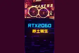 RTX2060秽土转生！值得入手吗？#显卡 #电脑 #diy电脑 #电脑主机 视频封面