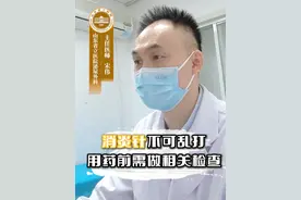 消炎药、消炎针不能乱打！ 门诊上非常常见的一种现象，尤其是不确定是否有细菌感染的情况下，盲目用药可能反而会加剧不适#医学科普 #诊室日常 #尿道炎 #省立泌外宋伟 #硬核健康科普行动