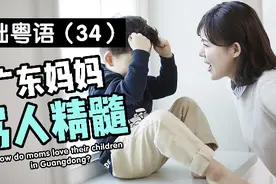 广东妈妈骂孩子精髓！#粤语 #广东话 #广府话 #英语视频封面