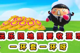 蛋仔派对：玩乐园地图要收蛋币？一环套一环，环环都让你花钱