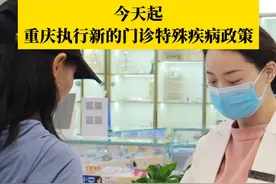 6月1日起，#重庆将执行新的门诊特殊疾病政策 ，重庆市职工医保和居民医保将采用统一的门诊特殊疾病病种、诊断标准、医保报销范围。#媒体精选计划 #第1眼TV口说有屏 #重庆