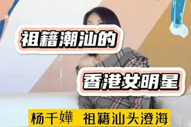 祖籍潮汕的香港女明星 #潮汕 #潮州人  #香港明星 视频封面
