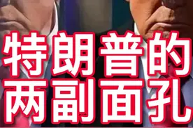特朗普的两副面孔 今天我的主题是:「特朗普的两副面孔」这个题目一定让朋友们联想到我前天的视频主题「黄仁勋的两张面孔」。我们中国文字真的很奇妙，我相信比较敏锐的朋友一定察觉到，我用「两张面孔」形容黄仁勋，却用「两副面孔」形容特朗普。两张和两副，两种用词有什么不同呢？我们说某某人那张面孔，跟说某某人那副面孔，那张和那副，绝对是有区别的。我说，资本主义的政客和商人必然有两副面孔，两副面孔的核心思维是世界上只有永远的利益没有永远的朋友。或者他们的字典里压根就没有朋友这两个字。视频封面
