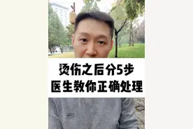 烫伤之后分5步，医生教你正确处理 #硬核健康科普行动  #烫伤视频封面