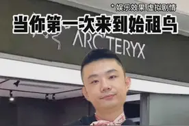 当你第一次来到始祖鸟（根据网络热评改编） #始祖鸟 #奢侈品 #乔治小剧场