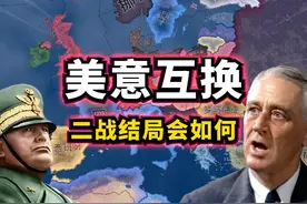 HOI4：让美国与意大利互换！二战结局会如何？ #HOI4 #钢铁雄心4视频封面